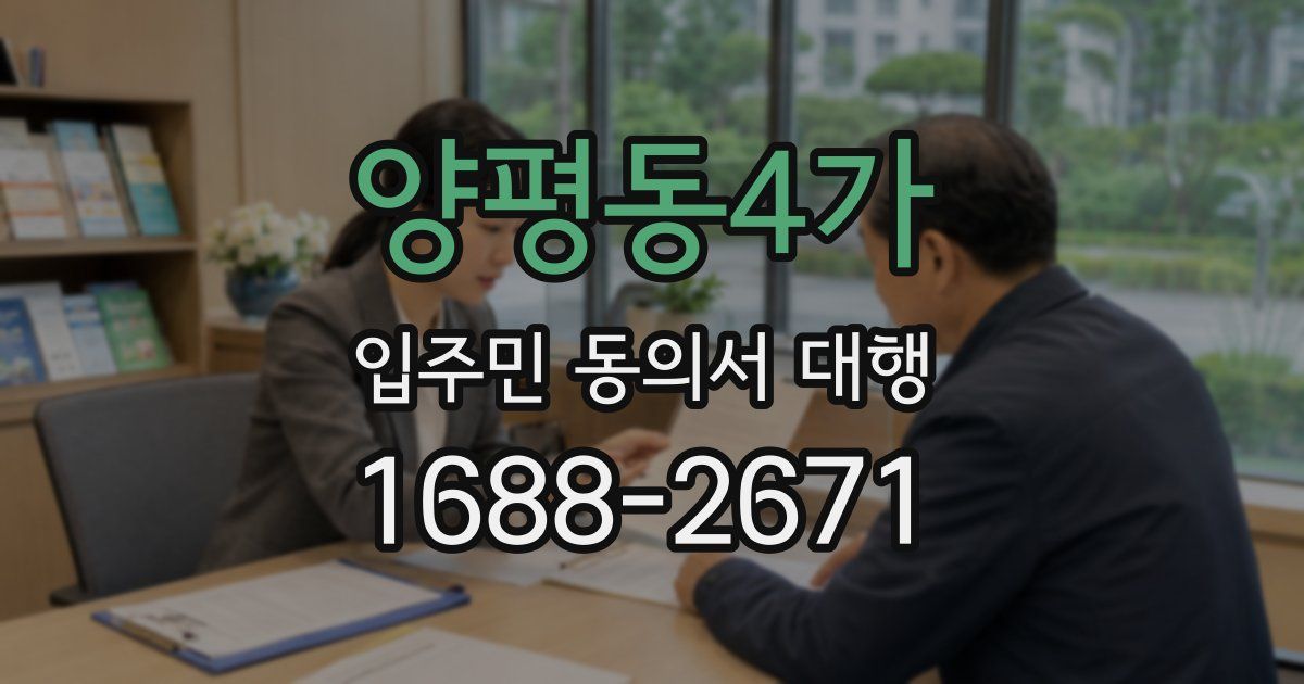 양평동4가 입주민 동의서 대행