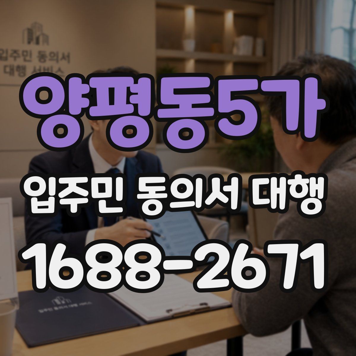 양평동5가 입주민 동의서 대행 현장 방문 수집의 장단점 정리