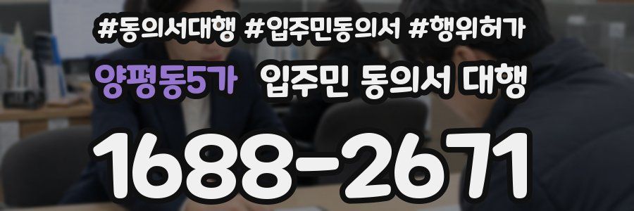 양평동5가 입주민 동의서 대행