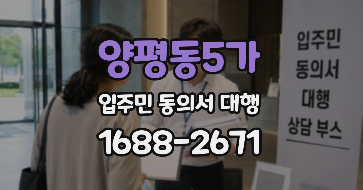 양평동5가 입주민 동의서 대행