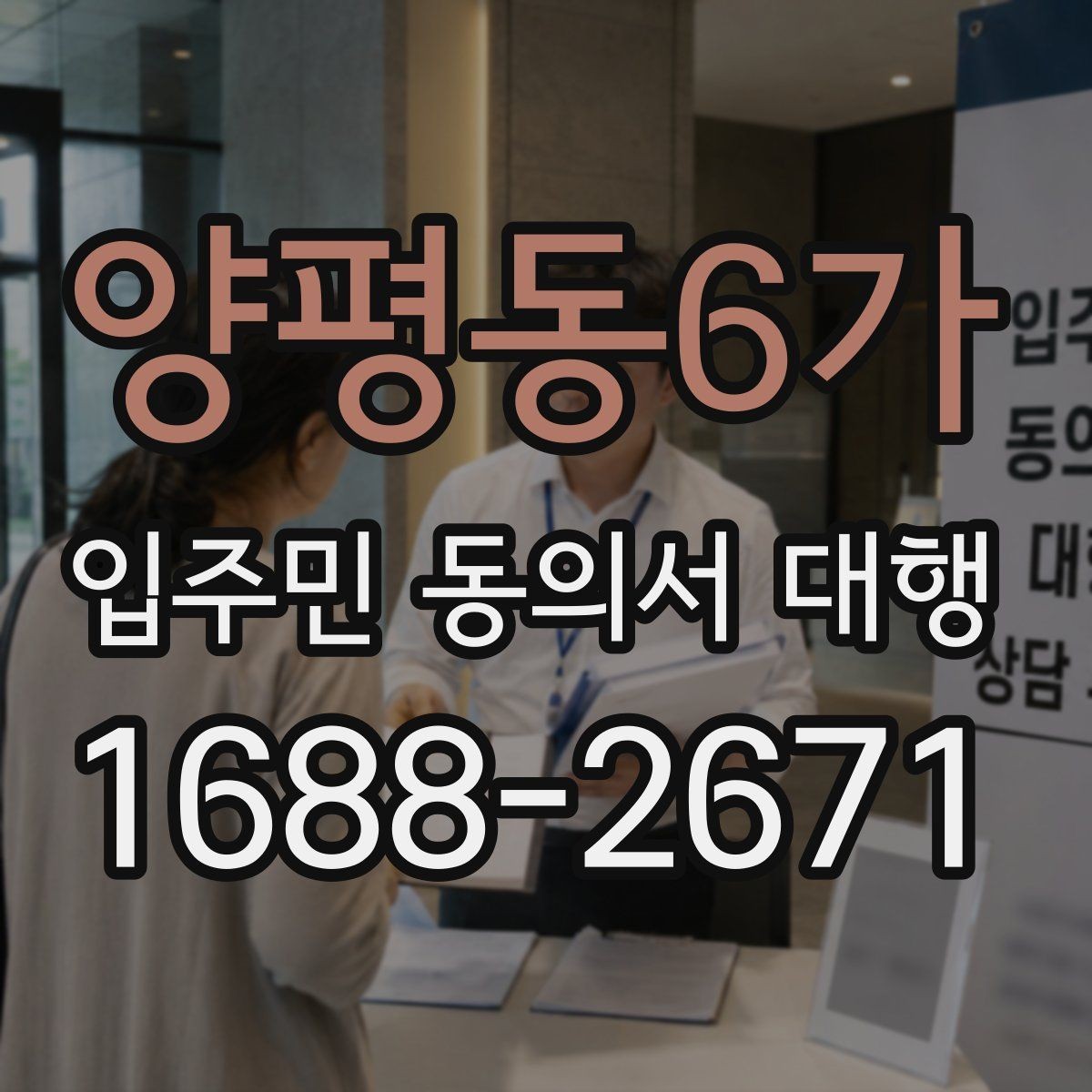 양평동6가 입주민 동의서 대행 현장 배포 전에 확인할 준비사항