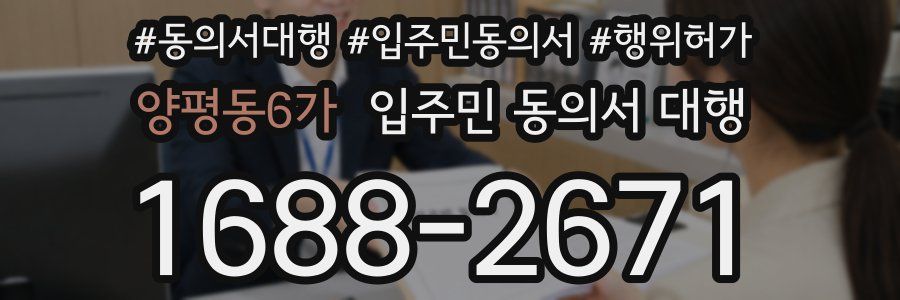 양평동6가 입주민 동의서 대행