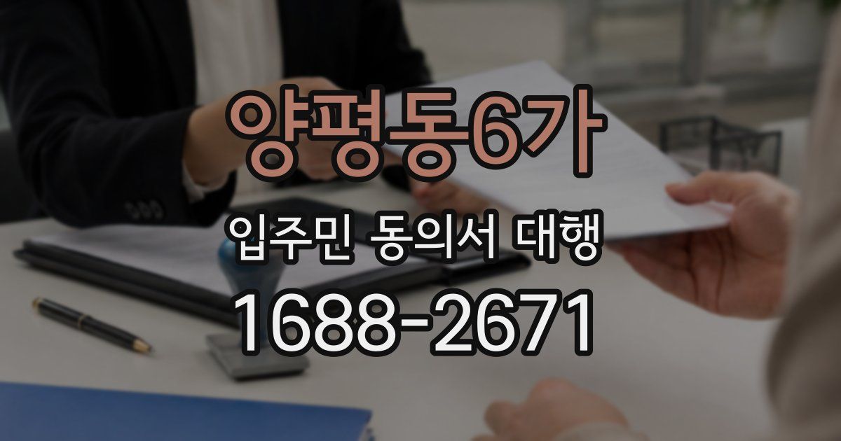 양평동6가 입주민 동의서 대행