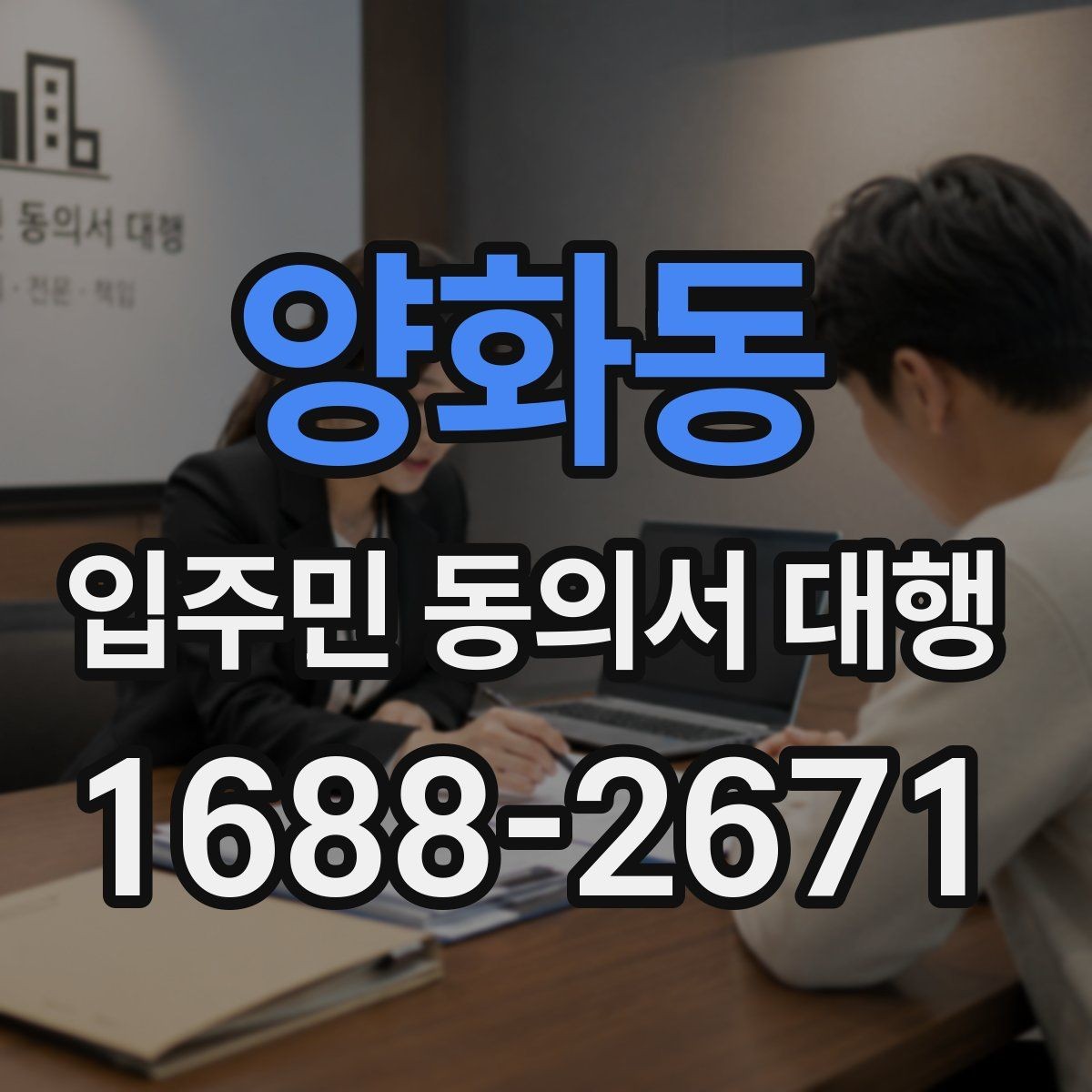 양화동 입주민 동의서 대행 제출 기준을 단지별로 맞추는 법