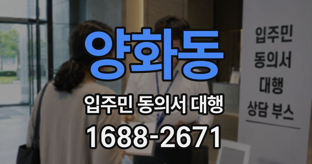 양화동 입주민 동의서 대행