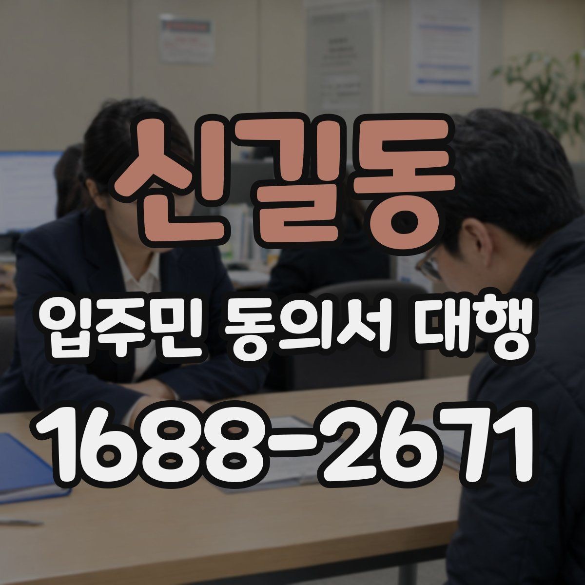 신길동 입주민 동의서 대행 초기 접수부터 회수까지 흐름 정리
