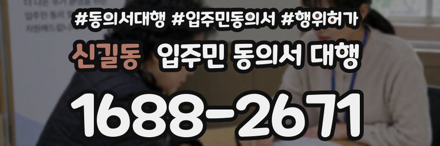신길동 입주민 동의서 대행