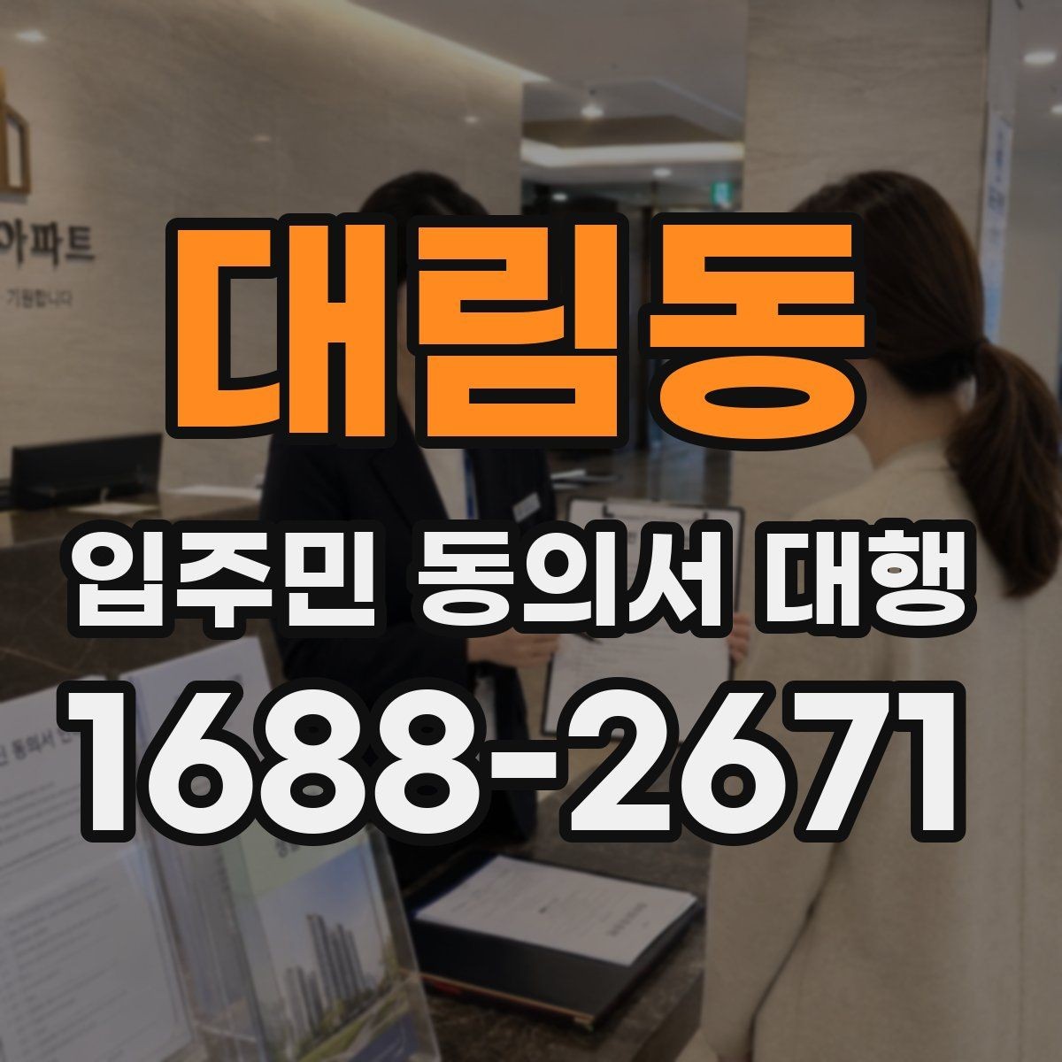 대림동 입주민 동의서 대행 배포 일정 잡을 때 보는 현장 변수