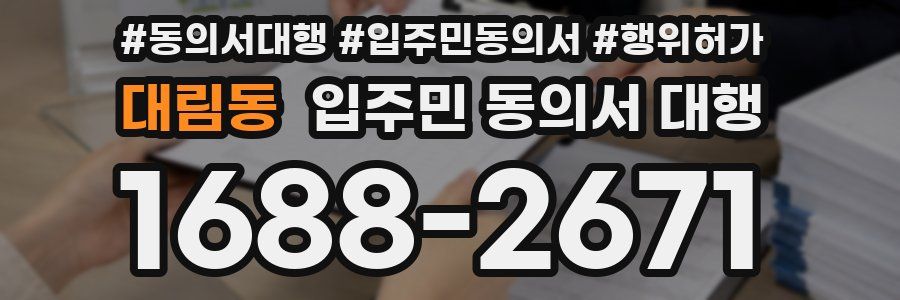 대림동 입주민 동의서 대행