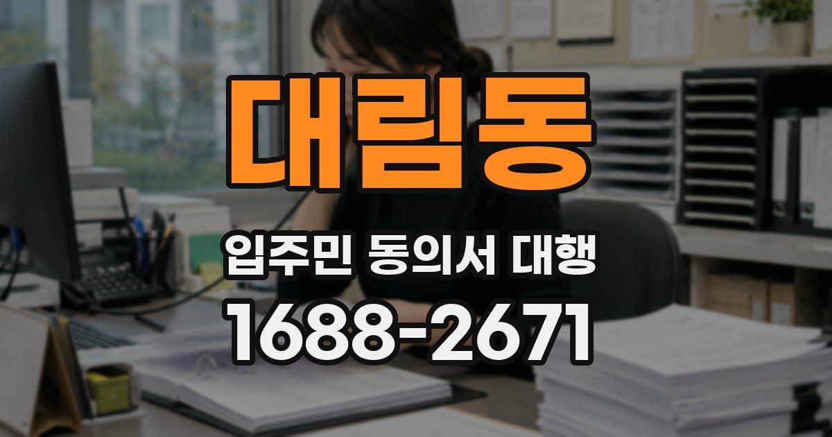 대림동 입주민 동의서 대행