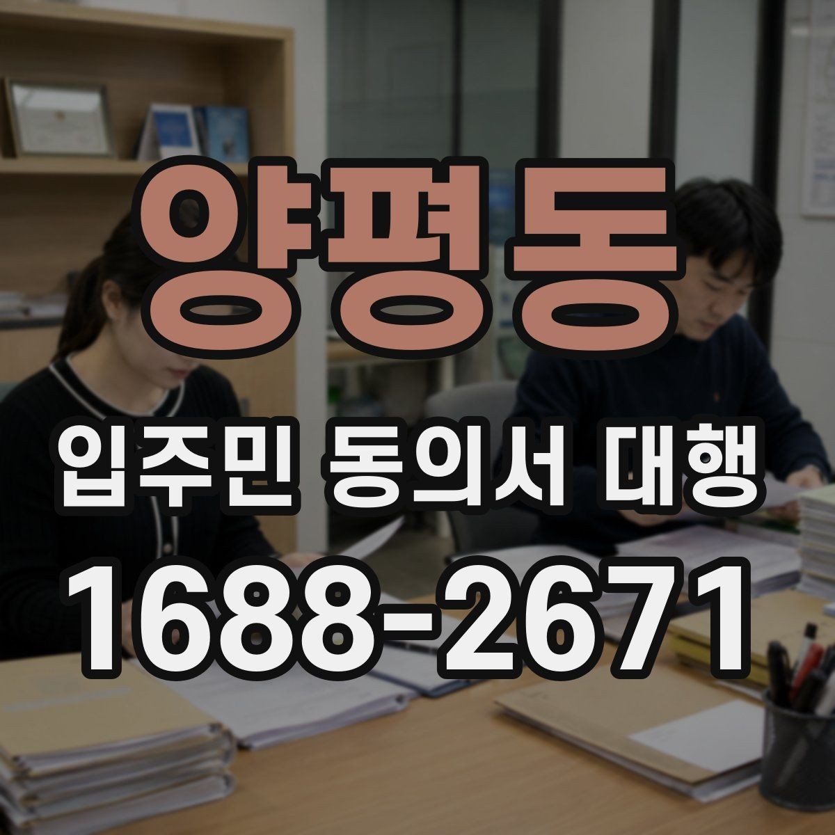 양평동 입주민 동의서 대행 민원을 줄이는 현장 운영 방식