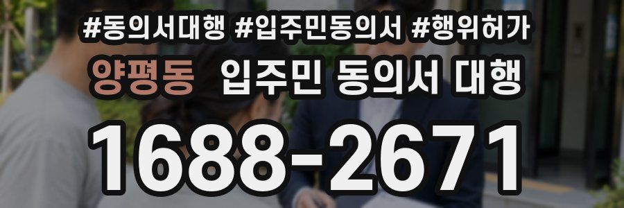 양평동 입주민 동의서 대행
