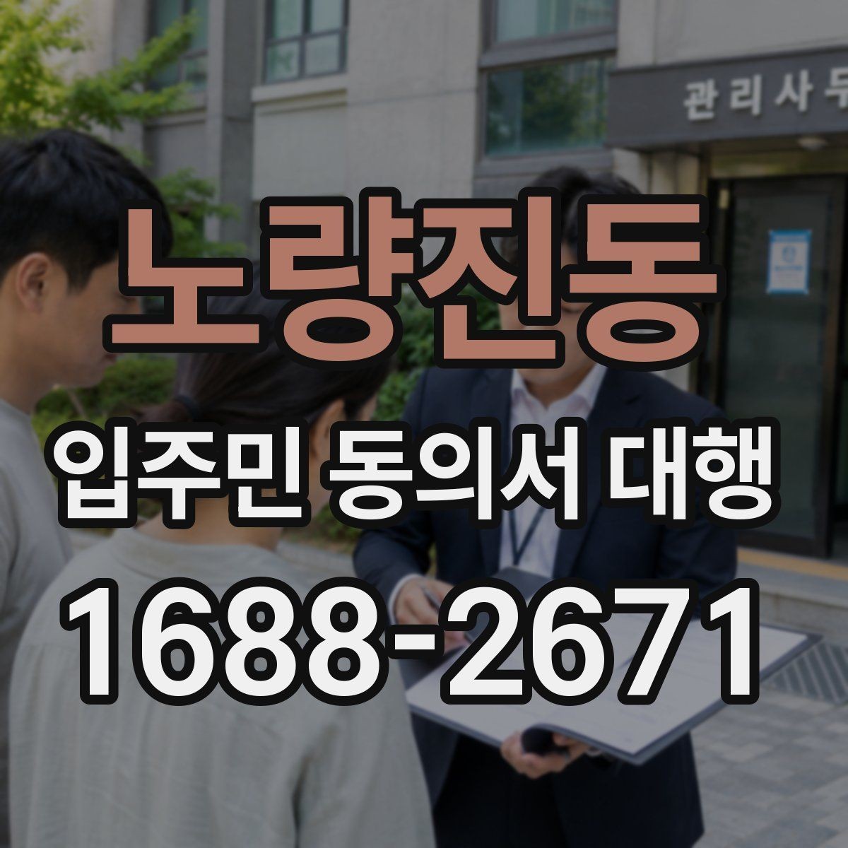 노량진동 입주민 동의서 대행 관리단계별 진행 절차 한눈에 보기
