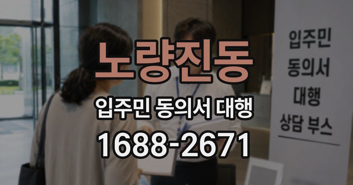 노량진동 입주민 동의서 대행