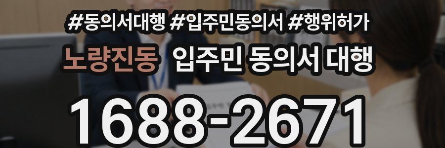 노량진동 입주민 동의서 대행