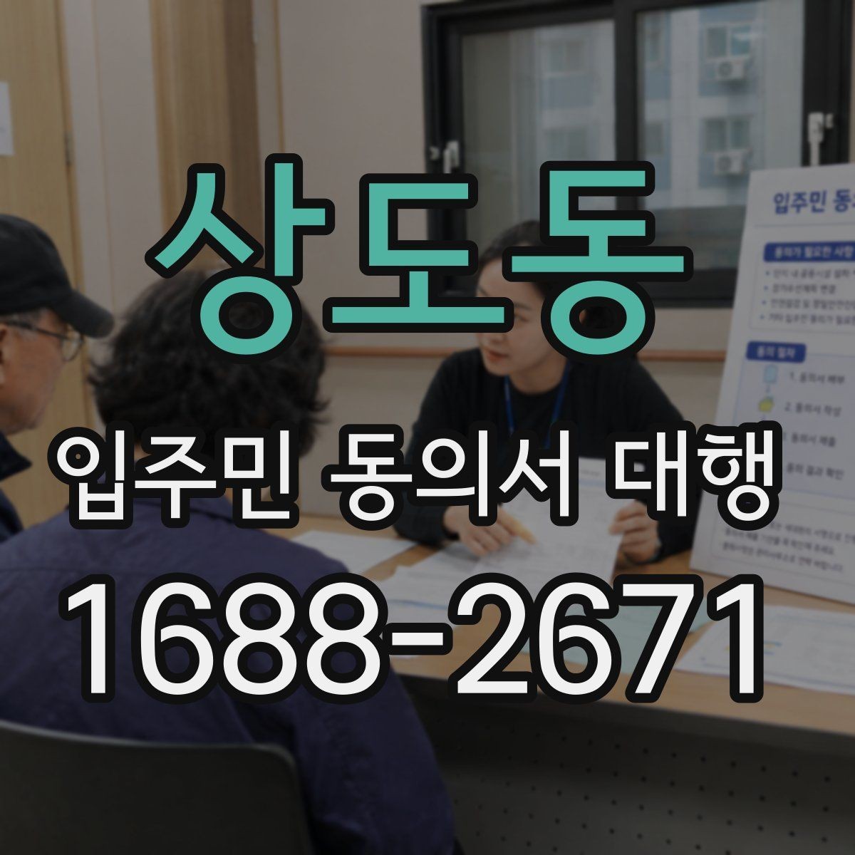 상도동 입주민 동의서 대행 계약 전 점검해야 할 사항