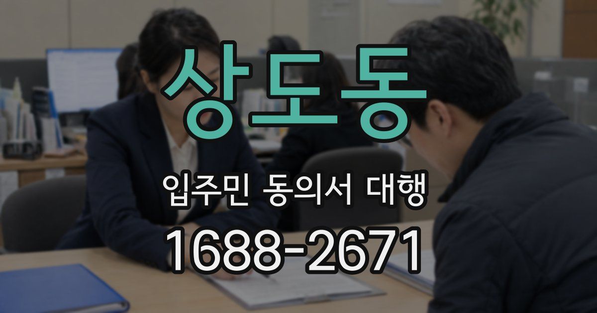 상도동 입주민 동의서 대행