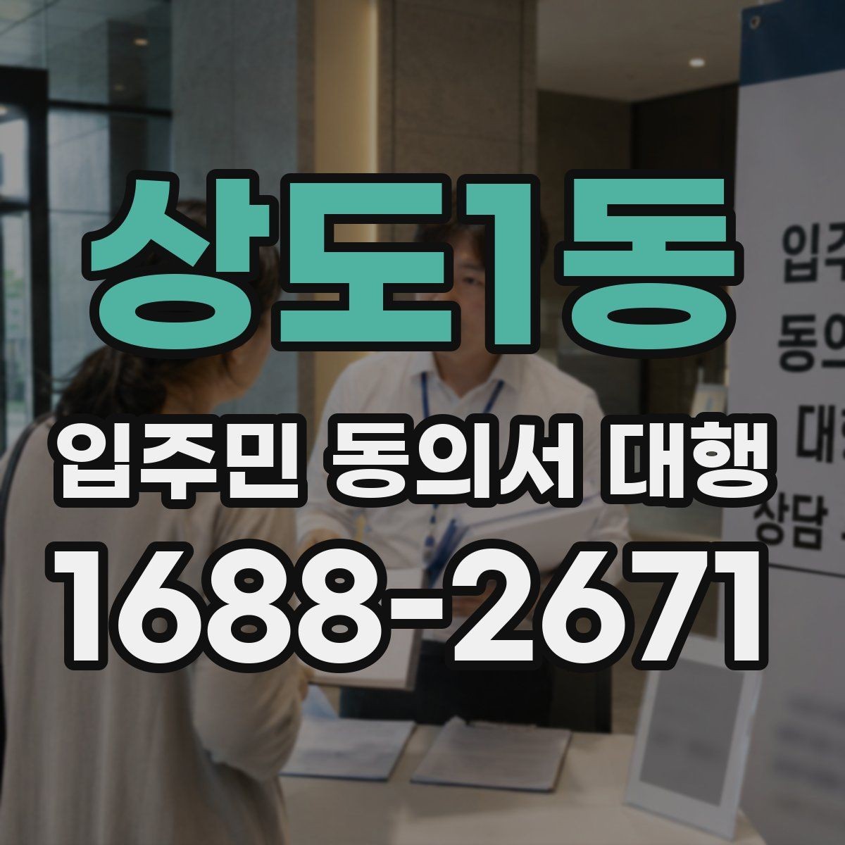상도1동 입주민 동의서 대행 현장 배포 시 동선 계획 세우기