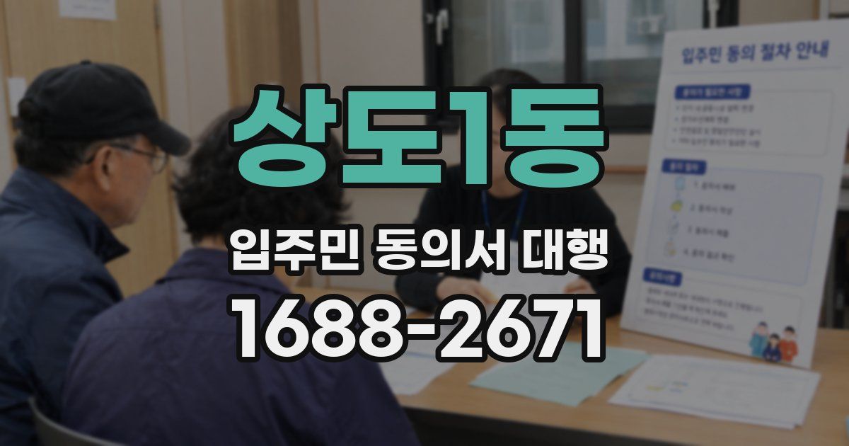 상도1동 입주민 동의서 대행