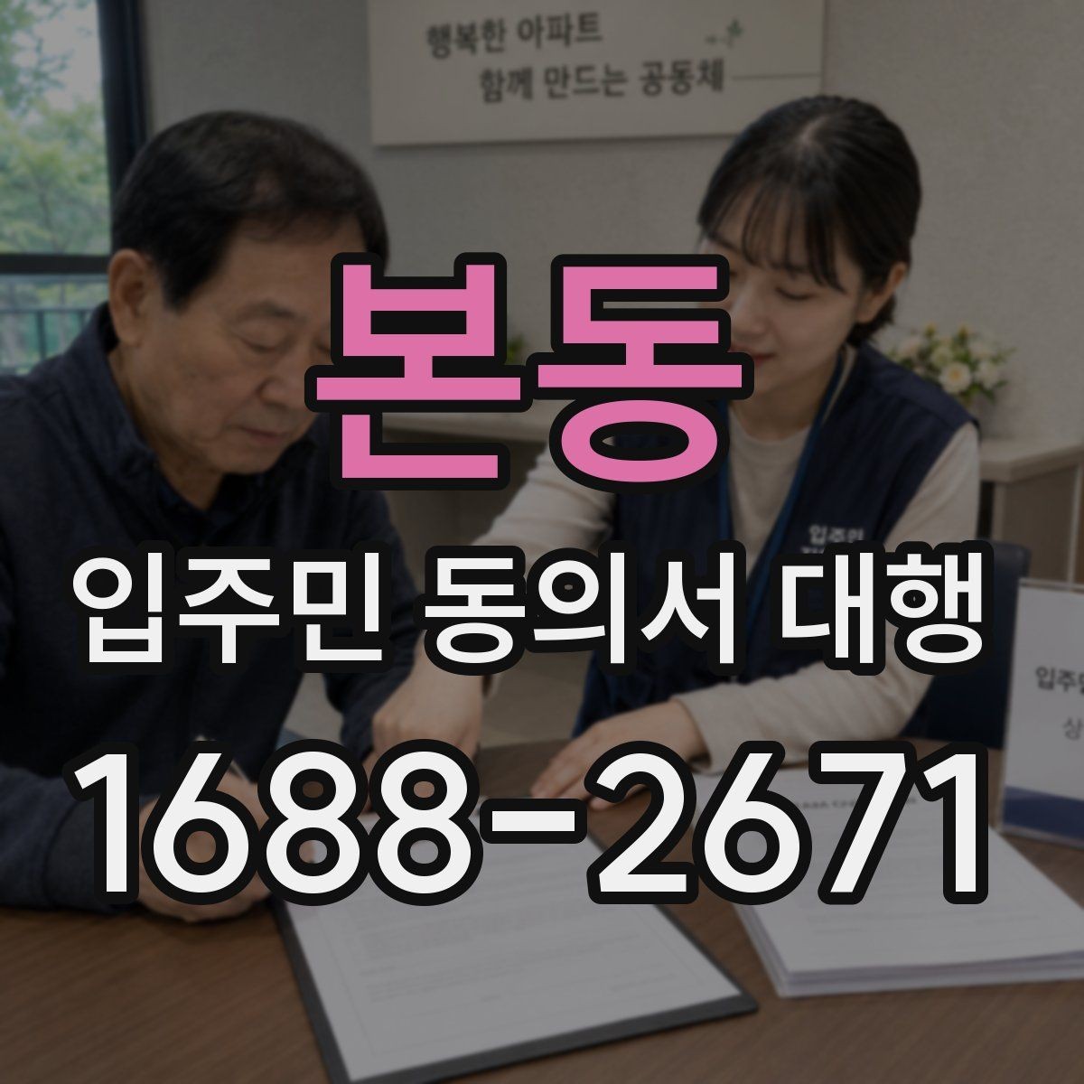 본동 입주민 동의서 대행 배포 일정 잡을 때 보는 현장 변수