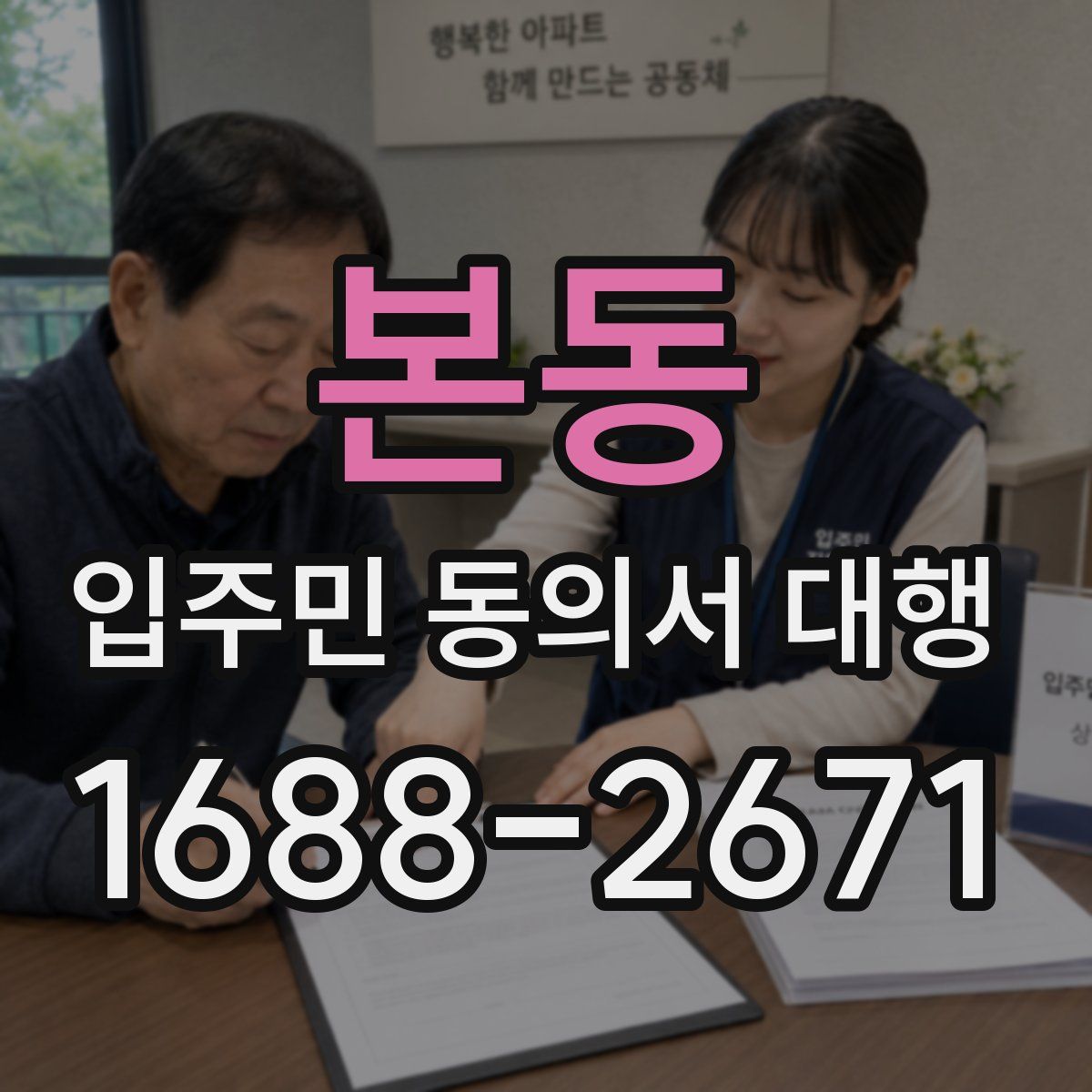 본동 입주민 동의서 대행