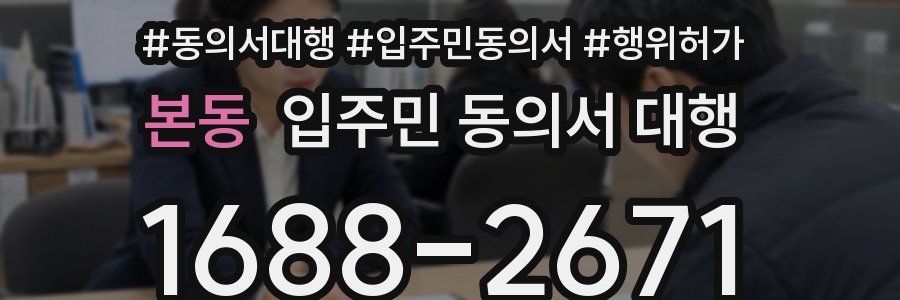 본동 입주민 동의서 대행