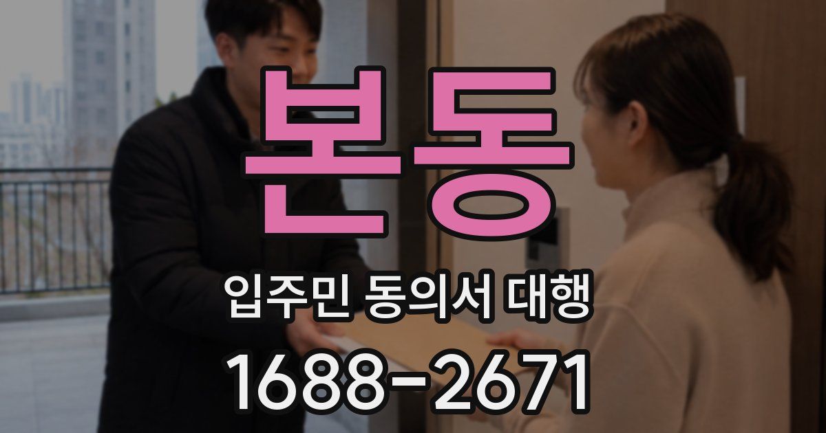 본동 입주민 동의서 대행