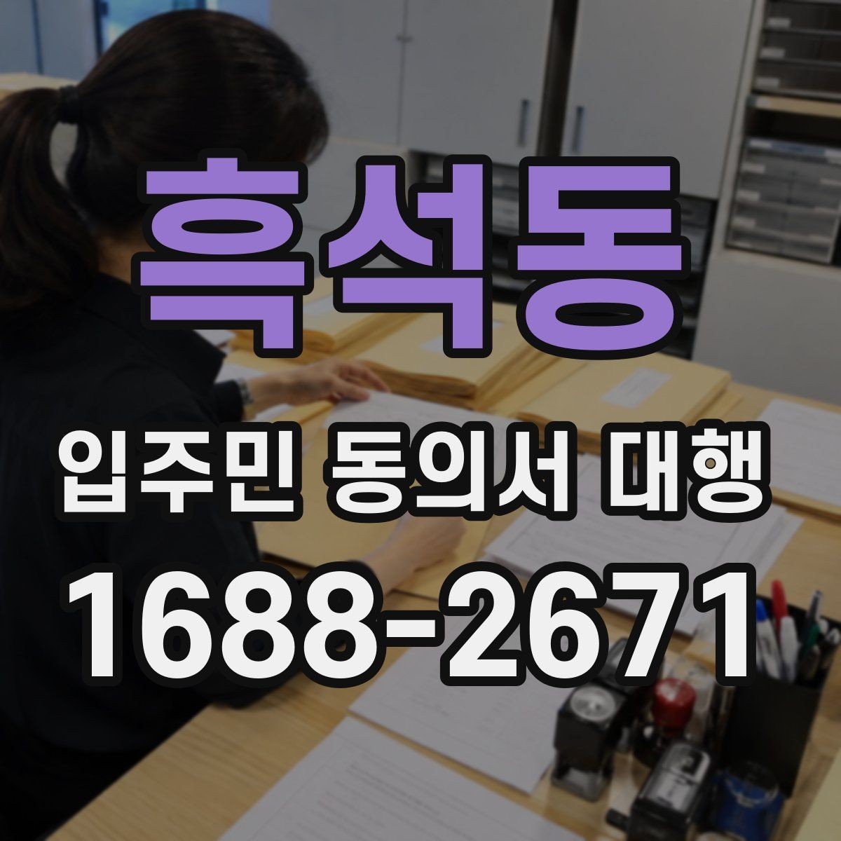 흑석동 입주민 동의서 대행 공동현관 배포 시 주의할 부분
