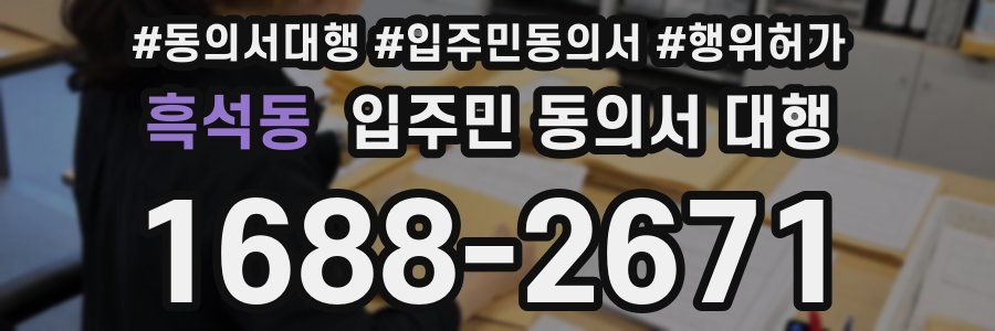 흑석동 입주민 동의서 대행