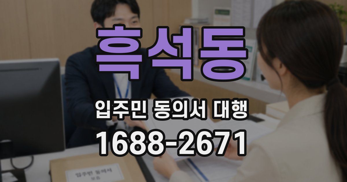 흑석동 입주민 동의서 대행