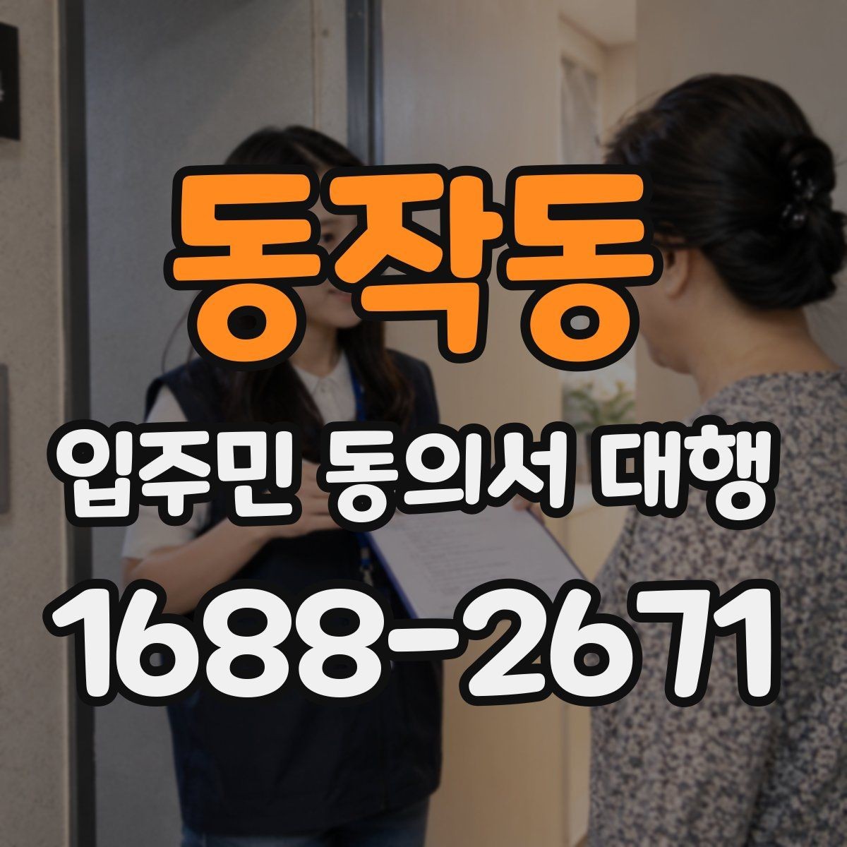 동작동 입주민 동의서 대행 관리단계별 진행 절차 한눈에 보기
