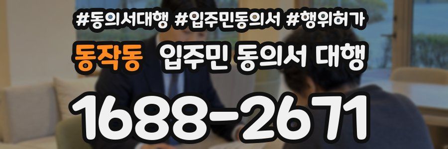 동작동 입주민 동의서 대행