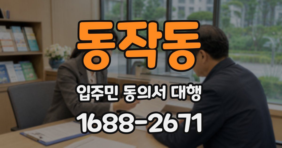 동작동 입주민 동의서 대행