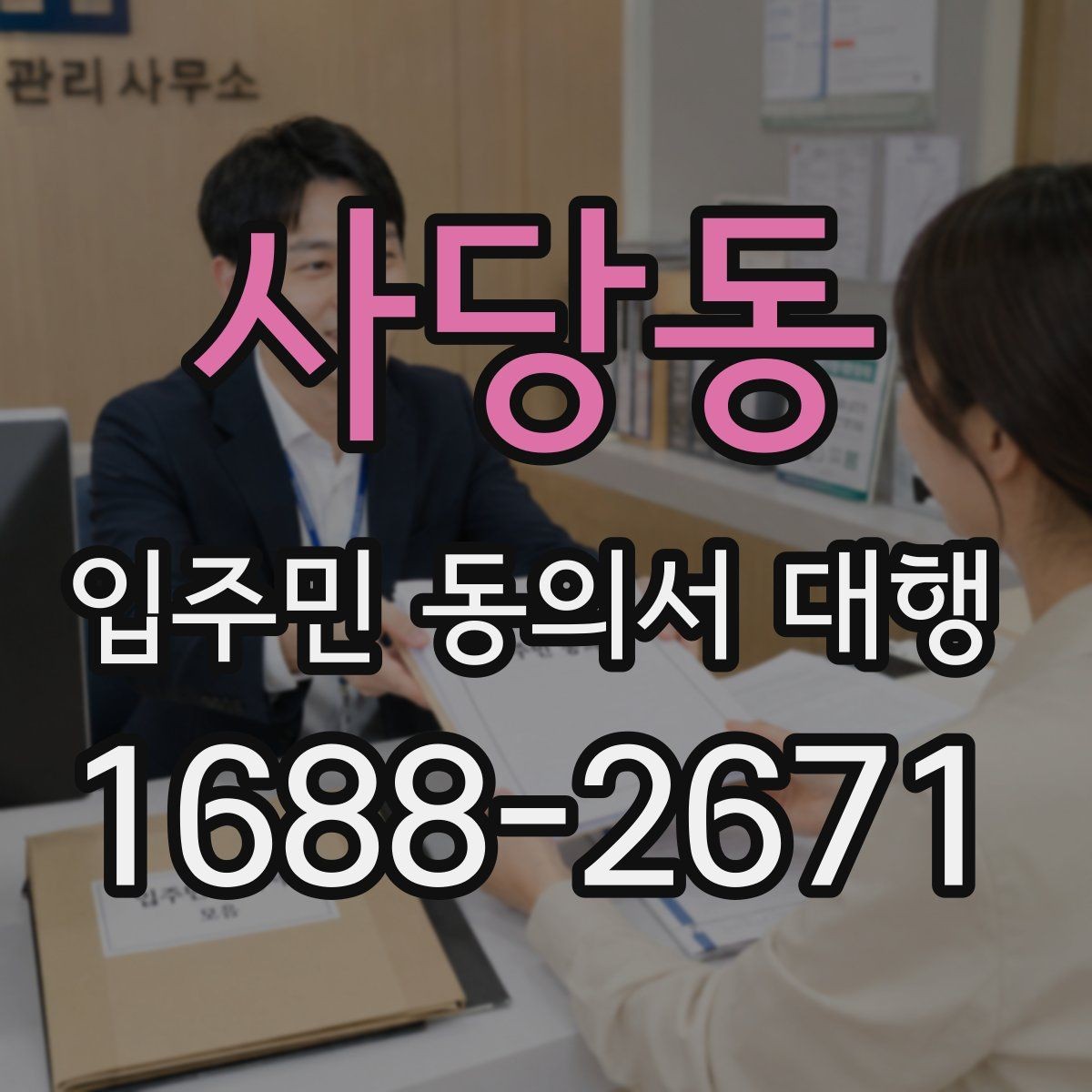 사당동 입주민 동의서 대행 동의서 서식 요건을 확인하는 법