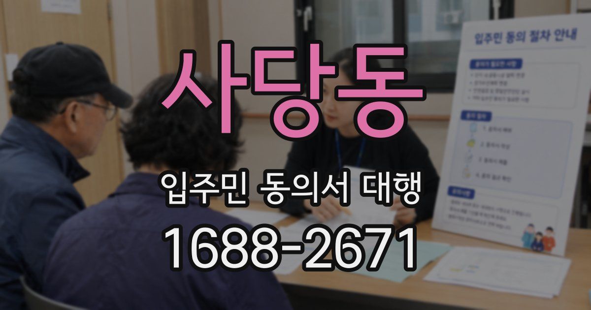 사당동 입주민 동의서 대행
