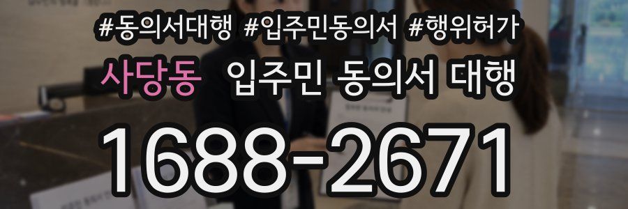 사당동 입주민 동의서 대행