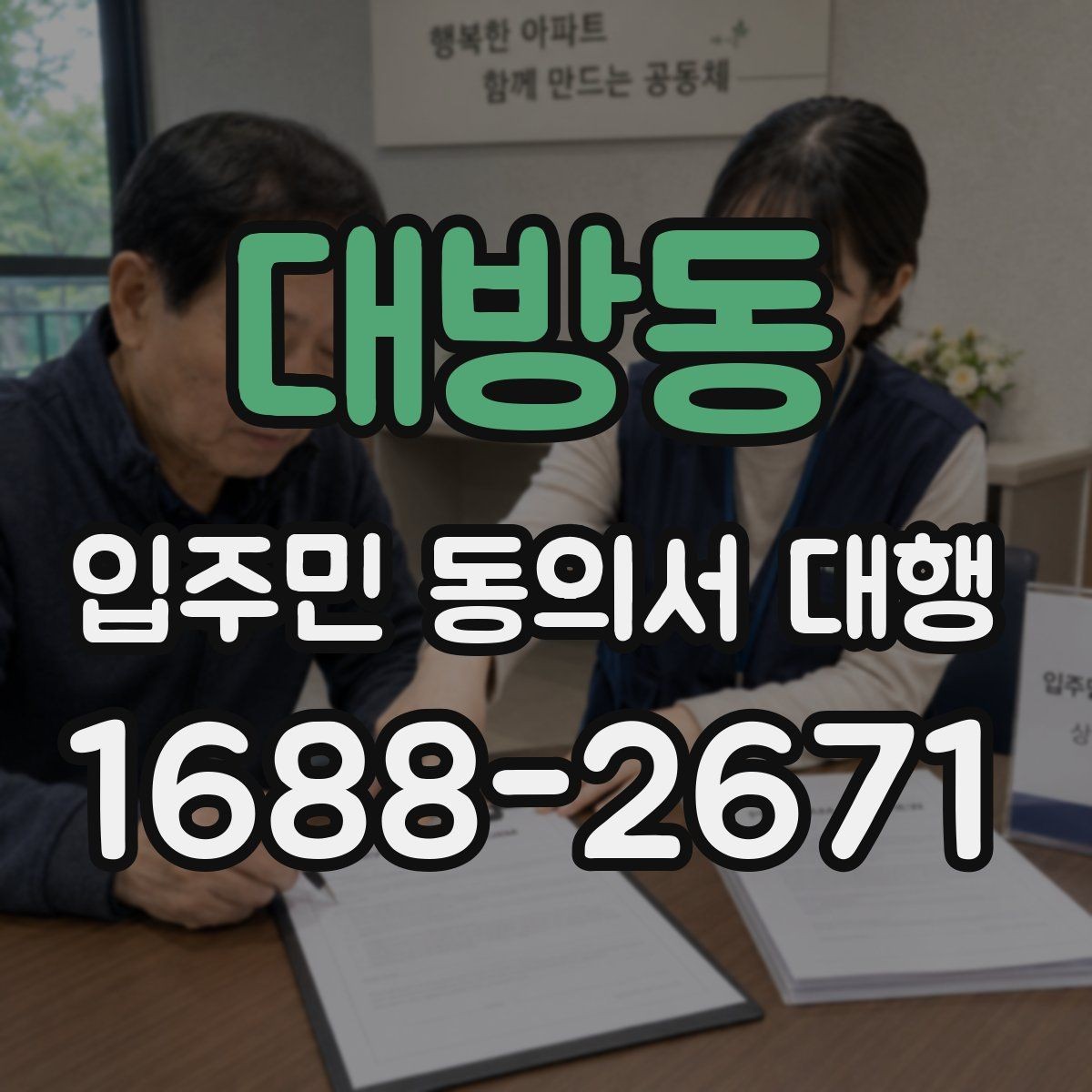 대방동 입주민 동의서 대행 관리단계별 진행 절차 한눈에 보기