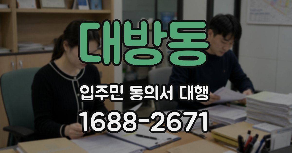 대방동 입주민 동의서 대행