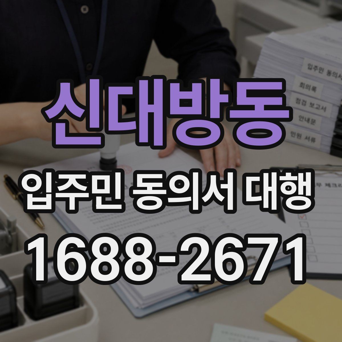 신대방동 입주민 동의서 대행 현장 응대에서 민원 줄이는 요령