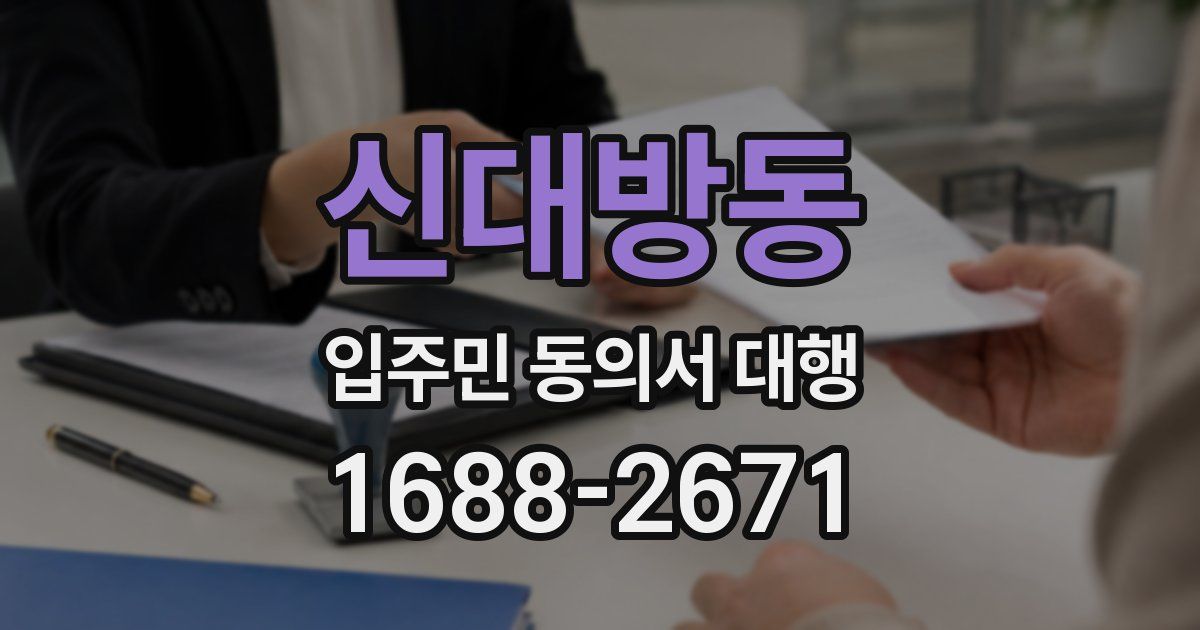 신대방동 입주민 동의서 대행