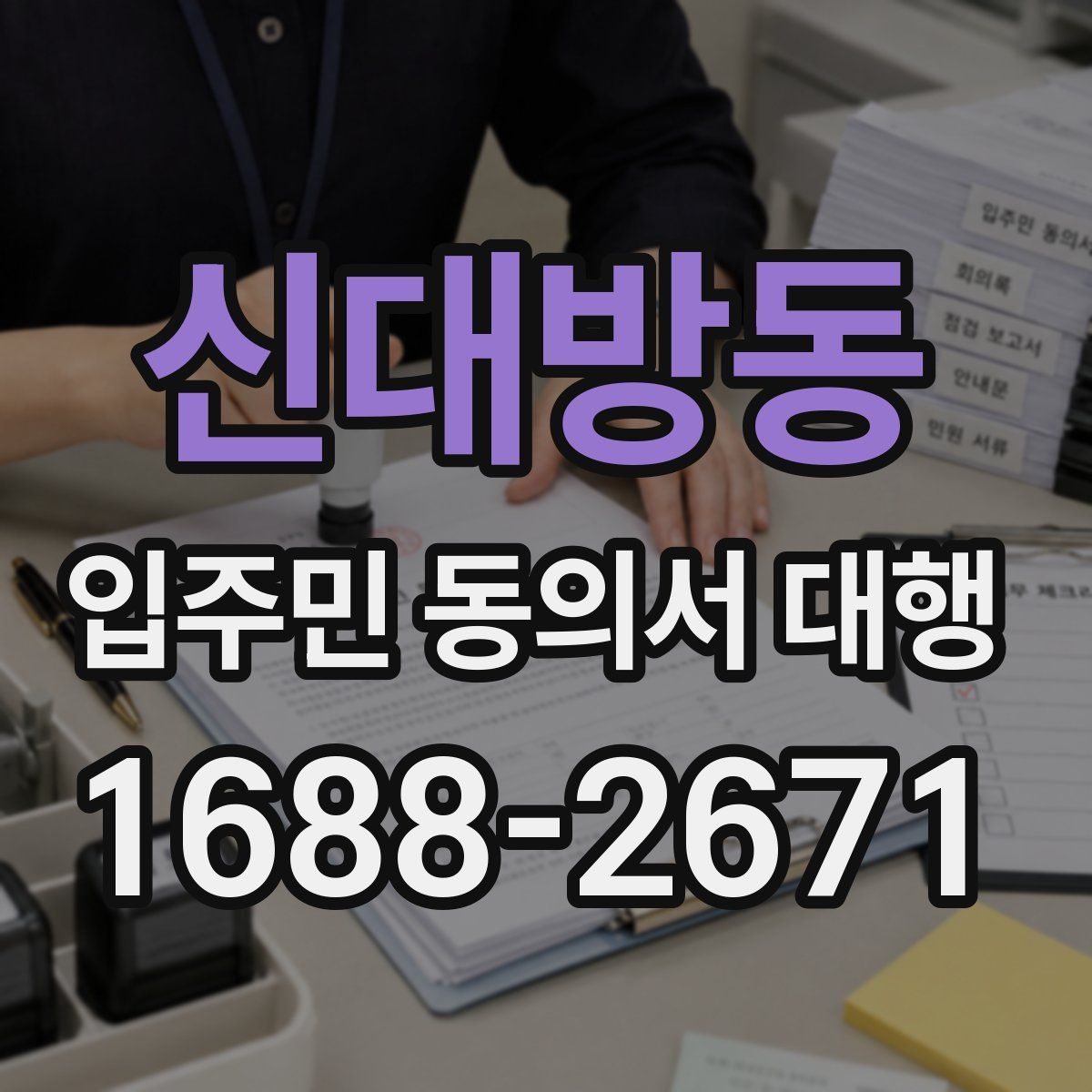 신대방동 입주민 동의서 대행