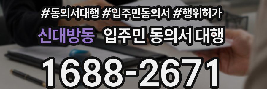 신대방동 입주민 동의서 대행