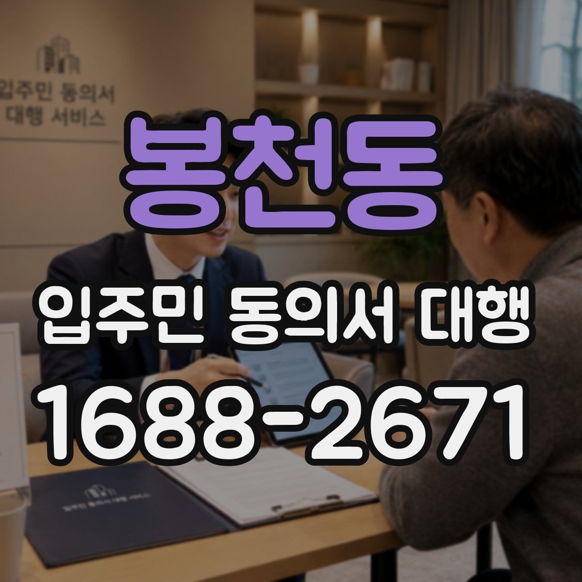봉천동 입주민 동의서 대행 입주민 반응을 고려한 안내 방식