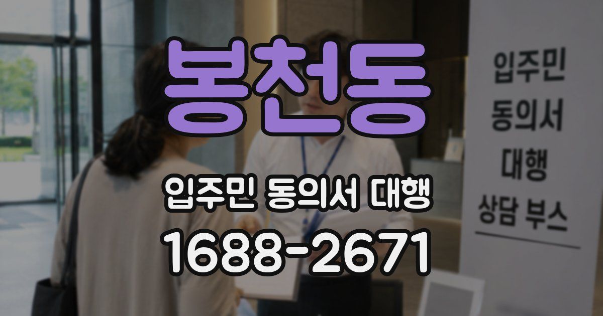 봉천동 입주민 동의서 대행