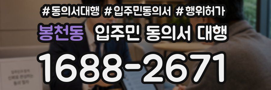 봉천동 입주민 동의서 대행
