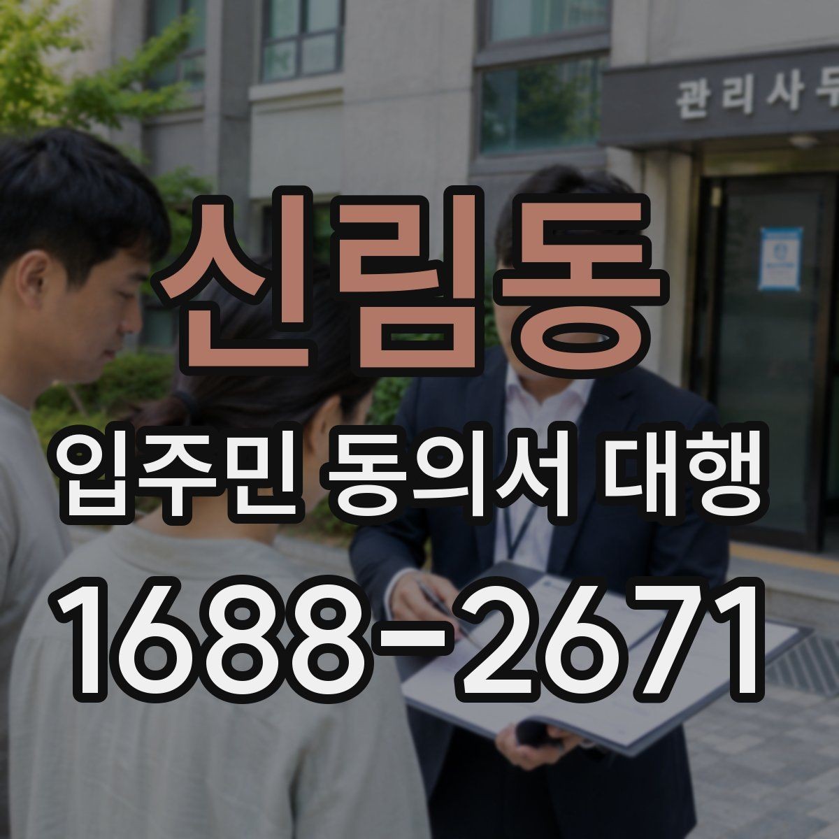 신림동 입주민 동의서 대행 보관용 원본과 전달본 구분하기