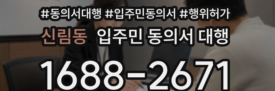 신림동 입주민 동의서 대행