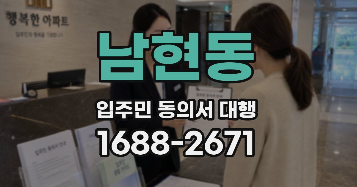 남현동 입주민 동의서 대행