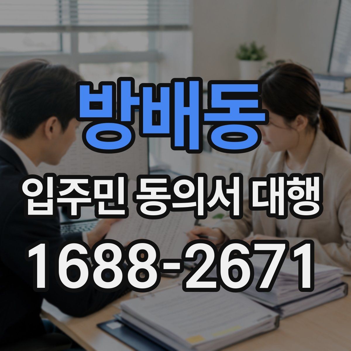 방배동 입주민 동의서 대행 현장 배포부터 회수까지 실무 흐름