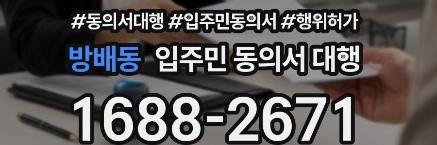 방배동 입주민 동의서 대행